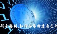 虚拟币源码全解析：如何