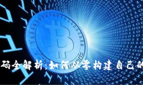 虚拟币源码全解析：如何从零构建自己的加密货币