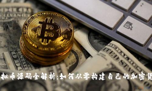 虚拟币源码全解析：如何从零构建自己的加密货币