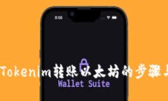 全面解析：Tokenim转账以太