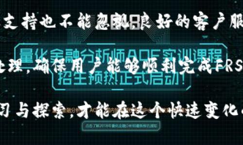   揭秘FRS虚拟币：未来币圈的新星！ / 
 guanjianci FRS虚拟币, 加密货币, 区块链, 投资机会 /guanjianci 

FRS虚拟币的背景与崛起
近年来，随着区块链技术的不断发展，加密货币逐渐走入公众视野。FRS虚拟币作为一种新兴的加密货币，其崛起不仅吸引了众多投资者的目光，也在币圈内引发了广泛讨论。FRS，或者称之为“金融回报币”（Financial Return Coin），作为一种能够提供高回报的虚拟货币，它背后有着怎样的技术创新与市场潜力呢？

FRS虚拟币的核心技术是基于区块链的去中心化系统。这一系统不仅拥有安全性和透明性的优势，同时也能有效防止数据篡改。在市场需求逐渐增加的情况下，FRS通过一系列创新的应用场景，使得其自身成为了币圈的闪亮之星。

FRS虚拟币的技术特性
FRS虚拟币的技术架构是其成功的关键所在。通过引入区块链技术，FRS实现了去中心化、透明化以及智能合约等特性。

首先，去中心化使得FRS不依赖于任何中心化的金融机构，用户可以直接进行交易，避免了传统金融系统中常见的繁琐手续和高额费用。同时，透明化则保证了每一笔交易都可以在区块链上公开查询。这不仅提升了用户的信任度，也让交易的过程更加可控。

其次，FRS虚拟币还采用了智能合约技术。这种技术可以帮助用户自动化交易过程，减少人为操作造成的风险。用户可以通过设定具体条件，自动执行交易，从而实现更加高效的投资策略。智能合约的引入，使得FRS在应用场景上有了更多的可能性，进而吸引了更多的投资者。

为何投资FRS虚拟币是一个好选择
投资FRS虚拟币，意味着你选择了一个具有巨大潜力的市场。首先，FRS的团队由一群区块链和金融领域的专家组成。他们拥有丰富的行业经验，能够根据市场需求快速调整战略，推动FRS的发展。

其次，随着数字货币逐渐被社会大众接受，FRS作为一种新兴的虚拟货币，具有良好的市场前景。越来越多的商家开始接受FRS作为支付方式，这意味着它的流通性将不断增强，进而提升其价值。

此外，FRS项目还设有丰厚的奖励机制，鼓励用户参与社区和生态建设。通过持有FRS币，用户可以获得定期的分红回报，这进一步增强了投资的吸引力。通过这种方式，FRS不仅促进了用户的投资热情，还为项目的可持续发展提供了保障。

如何有效投资FRS虚拟币
有效投资FRS虚拟币，离不开对市场趋势的判断与个人消费习惯的调整。投资者应密切关注市场动态，阅读关于FRS的相关资讯，尤其是项目方发布的更新信息。

此外，合理配置资产也是成功投资的重要环节。尽量避免将所有的资金投入到FRS中，可以考虑将其作为投资组合的一部分。在分散投资的同时，确保有足够的流动性，应对市场的不确定性。

最后，参与社区建设也是投资FRS的重要方式之一。通过积极参与线下活动、网络研讨会，投资者可以了解更多行业资讯、结识志同道合的伙伴，这不仅能够提高个人的投资水平，还能为FRS的发展贡献力量。

可能相关问题解答

h4问题一：FRS虚拟币安全吗？/h4
在投资FRS虚拟币之前，安全性常常是投资者最关心的话题。由于科技的迅速发展，虚拟货币领域频繁出现安全漏洞，使得许多投资者在担忧安全性的同时，对市场的信任遭到削弱。那么，FRS虚拟币的安全性如何呢？

FRS虚拟币采取的去中心化区块链技术，在理论上提供了较高的安全保障。每笔交易都必须经过网络中的多个节点验证，才能最终记录在区块链上，这意味着数据的安全性得到了有效保障。此外，FRS还使用了先进的加密算法，使得不可篡改和保密性得到了提升。

然而，尽管FRS本身具备较高的安全机制，投资者在存储和交易对此还是需要持谨慎态度。选择安全的交易平台和钱包，保持个人信息的私密性，定期修改密码等，都能在一定程度上降低安全风险。

尤其在市场动荡时，保持冷静、理智的态度尤为重要。在投资时，切忌追涨杀跌，要根据自身的投资策略进行理性判断。从某种意义上来说，保障自己的资产安全，关乎投资的成败。

h4问题二：FRS虚拟币的未来趋势如何？/h4
随着区块链技术的不断发展，加密货币市场的前景广阔，FRS作为新兴虚拟币，在市场中逐渐崭露头角。未来FRS虚拟币的趋势如何，将直接影响投资者的决策。

首先，预计随着更多的商家加入FRS支付体系，其使用场景将不断扩展。未来，FRS将可能成为日常支付的一种主流方式。比如，不论是线上购物还是线下消费，使用FRS进行支付将提供更加便捷的体验，提升更多用户的接受度。

其次，FRS的社区发展与投资生态也将越发成熟，社区会员可以通过参与治理、赋能等方式，提升项目的持续性。未来，FRS可能会推出更多令用户获益的功能，使其在用户间形成良好的口碑与忠诚度。

不过，发展过程中FRS也面临挑战，主要表现在政策监管和竞争压力。各国政府对于虚拟货币的政策差异可能会影响FRS的全球扩展。而在众多竞争币的环伺下，FRS需要不断迭代与创新，满足用户需求，从而保持市场竞争力。

h4问题三：如何选择合适的交易平台进行FRS交易？/h4
选择合适的交易平台进行FRS交易，是确保安全与顺利交易的重要环节。那么，在众多交易平台中，哪些因素是必须考虑的呢？

首先，交易平台的安全性是最重要的考虑因素之一。优质的平台通常会采用多重安全机制，如两步验证、冷钱包存储等，来保障用户资产的安全。此外，平台的交易记录、市场信誉等也能在一定程度上反映其安全性。

其次，平台的流动性也是关键考虑因素。流动性越高的交易平台，往往能提供更低的交易费用以及更快速的订单执行效率。在处理大宗交易时，流动性的重要性尤为突出。

此外，用户体验也是选择交易平台的考虑点。平台的界面是否友好、操作是否便捷、交易工具丰富程度等都能影响用户的交易体验。平台的客服支持也不能忽视，良好的客户服务能够在问题发生时及时给予帮助。 

最后，了解平台的币种支持情况也很重要，确保所需交易的FRS币能够在该平台进行交易，避免后续的不便。有些平台可能会经过审批或特别处理，确保用户能够顺利完成FRS的买卖。

各位投资者在选择投资FRS虚拟币及交易平台时，需认真分析市场，关注动态，以提高自己的投资水平和市场敏感度。同时，保持对于行业的学习与探索，才能在这个快速变化的行业中把握先机。