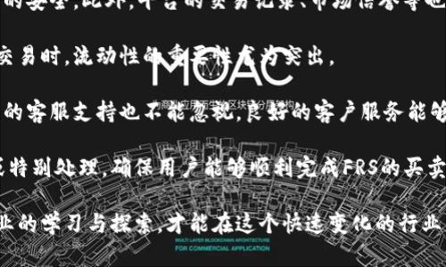   揭秘FRS虚拟币：未来币圈的新星！ / 
 guanjianci FRS虚拟币, 加密货币, 区块链, 投资机会 /guanjianci 

FRS虚拟币的背景与崛起
近年来，随着区块链技术的不断发展，加密货币逐渐走入公众视野。FRS虚拟币作为一种新兴的加密货币，其崛起不仅吸引了众多投资者的目光，也在币圈内引发了广泛讨论。FRS，或者称之为“金融回报币”（Financial Return Coin），作为一种能够提供高回报的虚拟货币，它背后有着怎样的技术创新与市场潜力呢？

FRS虚拟币的核心技术是基于区块链的去中心化系统。这一系统不仅拥有安全性和透明性的优势，同时也能有效防止数据篡改。在市场需求逐渐增加的情况下，FRS通过一系列创新的应用场景，使得其自身成为了币圈的闪亮之星。

FRS虚拟币的技术特性
FRS虚拟币的技术架构是其成功的关键所在。通过引入区块链技术，FRS实现了去中心化、透明化以及智能合约等特性。

首先，去中心化使得FRS不依赖于任何中心化的金融机构，用户可以直接进行交易，避免了传统金融系统中常见的繁琐手续和高额费用。同时，透明化则保证了每一笔交易都可以在区块链上公开查询。这不仅提升了用户的信任度，也让交易的过程更加可控。

其次，FRS虚拟币还采用了智能合约技术。这种技术可以帮助用户自动化交易过程，减少人为操作造成的风险。用户可以通过设定具体条件，自动执行交易，从而实现更加高效的投资策略。智能合约的引入，使得FRS在应用场景上有了更多的可能性，进而吸引了更多的投资者。

为何投资FRS虚拟币是一个好选择
投资FRS虚拟币，意味着你选择了一个具有巨大潜力的市场。首先，FRS的团队由一群区块链和金融领域的专家组成。他们拥有丰富的行业经验，能够根据市场需求快速调整战略，推动FRS的发展。

其次，随着数字货币逐渐被社会大众接受，FRS作为一种新兴的虚拟货币，具有良好的市场前景。越来越多的商家开始接受FRS作为支付方式，这意味着它的流通性将不断增强，进而提升其价值。

此外，FRS项目还设有丰厚的奖励机制，鼓励用户参与社区和生态建设。通过持有FRS币，用户可以获得定期的分红回报，这进一步增强了投资的吸引力。通过这种方式，FRS不仅促进了用户的投资热情，还为项目的可持续发展提供了保障。

如何有效投资FRS虚拟币
有效投资FRS虚拟币，离不开对市场趋势的判断与个人消费习惯的调整。投资者应密切关注市场动态，阅读关于FRS的相关资讯，尤其是项目方发布的更新信息。

此外，合理配置资产也是成功投资的重要环节。尽量避免将所有的资金投入到FRS中，可以考虑将其作为投资组合的一部分。在分散投资的同时，确保有足够的流动性，应对市场的不确定性。

最后，参与社区建设也是投资FRS的重要方式之一。通过积极参与线下活动、网络研讨会，投资者可以了解更多行业资讯、结识志同道合的伙伴，这不仅能够提高个人的投资水平，还能为FRS的发展贡献力量。

可能相关问题解答

h4问题一：FRS虚拟币安全吗？/h4
在投资FRS虚拟币之前，安全性常常是投资者最关心的话题。由于科技的迅速发展，虚拟货币领域频繁出现安全漏洞，使得许多投资者在担忧安全性的同时，对市场的信任遭到削弱。那么，FRS虚拟币的安全性如何呢？

FRS虚拟币采取的去中心化区块链技术，在理论上提供了较高的安全保障。每笔交易都必须经过网络中的多个节点验证，才能最终记录在区块链上，这意味着数据的安全性得到了有效保障。此外，FRS还使用了先进的加密算法，使得不可篡改和保密性得到了提升。

然而，尽管FRS本身具备较高的安全机制，投资者在存储和交易对此还是需要持谨慎态度。选择安全的交易平台和钱包，保持个人信息的私密性，定期修改密码等，都能在一定程度上降低安全风险。

尤其在市场动荡时，保持冷静、理智的态度尤为重要。在投资时，切忌追涨杀跌，要根据自身的投资策略进行理性判断。从某种意义上来说，保障自己的资产安全，关乎投资的成败。

h4问题二：FRS虚拟币的未来趋势如何？/h4
随着区块链技术的不断发展，加密货币市场的前景广阔，FRS作为新兴虚拟币，在市场中逐渐崭露头角。未来FRS虚拟币的趋势如何，将直接影响投资者的决策。

首先，预计随着更多的商家加入FRS支付体系，其使用场景将不断扩展。未来，FRS将可能成为日常支付的一种主流方式。比如，不论是线上购物还是线下消费，使用FRS进行支付将提供更加便捷的体验，提升更多用户的接受度。

其次，FRS的社区发展与投资生态也将越发成熟，社区会员可以通过参与治理、赋能等方式，提升项目的持续性。未来，FRS可能会推出更多令用户获益的功能，使其在用户间形成良好的口碑与忠诚度。

不过，发展过程中FRS也面临挑战，主要表现在政策监管和竞争压力。各国政府对于虚拟货币的政策差异可能会影响FRS的全球扩展。而在众多竞争币的环伺下，FRS需要不断迭代与创新，满足用户需求，从而保持市场竞争力。

h4问题三：如何选择合适的交易平台进行FRS交易？/h4
选择合适的交易平台进行FRS交易，是确保安全与顺利交易的重要环节。那么，在众多交易平台中，哪些因素是必须考虑的呢？

首先，交易平台的安全性是最重要的考虑因素之一。优质的平台通常会采用多重安全机制，如两步验证、冷钱包存储等，来保障用户资产的安全。此外，平台的交易记录、市场信誉等也能在一定程度上反映其安全性。

其次，平台的流动性也是关键考虑因素。流动性越高的交易平台，往往能提供更低的交易费用以及更快速的订单执行效率。在处理大宗交易时，流动性的重要性尤为突出。

此外，用户体验也是选择交易平台的考虑点。平台的界面是否友好、操作是否便捷、交易工具丰富程度等都能影响用户的交易体验。平台的客服支持也不能忽视，良好的客户服务能够在问题发生时及时给予帮助。 

最后，了解平台的币种支持情况也很重要，确保所需交易的FRS币能够在该平台进行交易，避免后续的不便。有些平台可能会经过审批或特别处理，确保用户能够顺利完成FRS的买卖。

各位投资者在选择投资FRS虚拟币及交易平台时，需认真分析市场，关注动态，以提高自己的投资水平和市场敏感度。同时，保持对于行业的学习与探索，才能在这个快速变化的行业中把握先机。