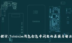 深入探讨：Tokenim钱包打包