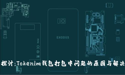 深入探讨：Tokenim钱包打包中问题的原因与解决方案
