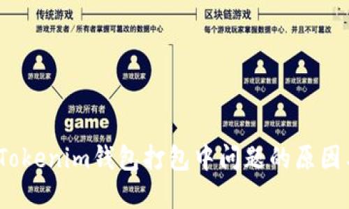 深入探讨：Tokenim钱包打包中问题的原因与解决方案