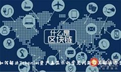 如何解决Tokenim资产未显示