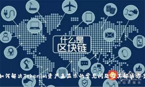 如何解决Tokenim资产未显示的常见问题及其解决方案