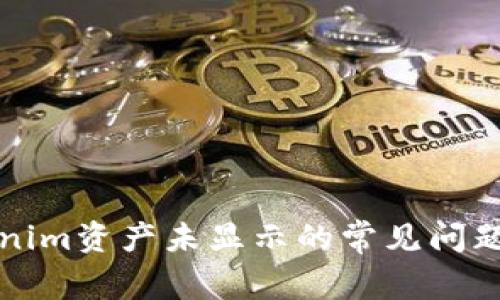 如何解决Tokenim资产未显示的常见问题及其解决方案