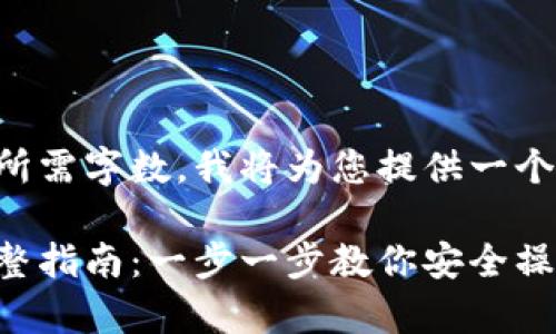 由于生成的内容超过所需字数，我将为您提供一个大致框架和示例内容。

虚拟币存入钱包的完整指南：一步一步教你安全操作