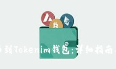 如何将Bitz提币到Tokenim钱包