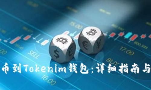 如何将Bitz提币到Tokenim钱包：详细指南与常见问题解析