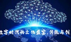 春晚虚拟币：数字时代的