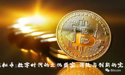 春晚虚拟币：数字时代的文化盛宴，传统与创新的完美结合