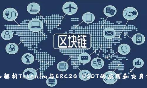 深入解析Tokenim与ERC20 USDT的应用和交易价值