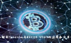 深入解析Tokenim与ERC20 USD