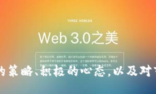 biao ti/biao tibr
手机挖矿, Tokenim, 加密货币, 挖矿应用/guanjianci

引言：什么是Tokenim手机挖矿？
在近年来，随着加密货币的兴起，挖矿的概念逐渐被大众所熟悉。而Tokenim是一款结合了手机挖矿的新兴应用程序，它让用户能够通过个人智能手机参与加密货币的生成与交易。这一模式，不仅为用户提供了一个无需高昂投资的入场机会，更使得加密货币的挖矿变得更加亲民和可及。

Tokenim手机挖矿的基本原理
Tokenim手机挖矿的核心原理在于使用手机的计算能力进行加密货币的挖矿。通过安装Tokenim应用，用户可以利用手机的CPU和GPU进行资源的共享，从而得到相应的加密货币奖励。与传统的挖矿方式相比，Tokenim在能源消耗和设备成本上都具有显著优势。

Tokenim的特点和优势
Tokenim手机挖矿的几个主要特点和优势包括：
ul
    listrong用户友好的界面：/strongTokenim的应用设计简洁，界面友好，适合各种技术水平的用户。/li
    listrong低门槛的参与方式：/strong用户只需下载应用并注册账户，便可开始挖矿，无需购买昂贵的挖矿设备。/li
    listrong可持续的挖矿模式：/strongTokenim采用了一种相对温和的挖矿算法，对设备的消耗相对较低，不易损坏手机。/li
    listrong奖励机制：/strong用户在挖矿过程中不仅能获得Tokenim代币，还能参与社区活动，增加自己的收入机会。/li
/ul

如何开始使用Tokenim进行手机挖矿？
使用Tokenim进行手机挖矿相对简单，以下是详细的步骤：
ol
    listrong下载和安装应用：/strong用户可以在官方网页或者各大应用市场下载Tokenim的手机应用，确保下载的是最新版本。/li
    listrong创建账户：/strong打开应用后，需要创建一个个人账户，用户需要填写一些基本信息，并进行身份验证。/li
    listrong开始挖矿：/strong在账户创建完成后，用户可以选择开始挖矿。根据应用的提示，设置挖矿模式（例如，全自动或手动模式）。/li
    listrong监控进度和收益：/strong用户可以在应用界面查看矿池的使用情况、收益统计等，上线的实时数据帮助用户更好地把控挖矿效率。/li
/ol

Tokenim挖矿的收益计算
Tokenim的收益计算主要基于多个因素，包括设备算力、网络状态、挖矿难度等。用户在挖矿过程中，收益会随时波动，而收益的具体计算方式在应用中有详细说明。一般而言，用户的挖矿收益取决于：
ul
    listrong设备性能：/strong高性能设备能完成更多的计算，挖出更多的Tokenim代币。/li
    listrong网络环境：/strong稳定的网络条件能够确保持续的挖矿，而网络不佳时可能导致收益下降。/li
    listrong挖矿时间：/strong挖矿时间越长，理论上能获得的代币越多。/li
/ul

潜在风险与挑战
虽然Tokenim手机挖矿带来了很多便利，但也有一定的潜在风险和挑战，用户需要有所了解：
ul
    listrong设备损耗：/strong长时间高负荷挖矿可能导致手机过热，影响设备的使用寿命。/li
    listrong收益不稳定性：/strong数字货币市场波动较大，收益可能随时发生变化，用户应做好心理准备。/li
    listrong安全风险：/strong虽然Tokenim官方拥有安全措施，但网络环境复杂多变，用户信息和资金仍然可能受到威胁。/li
/ul

常见问题解答

问题1：Tokenim手机挖矿是否真的值得投入时间和精力？
Tokenim手机挖矿在一定情况下是值得用户投入时间和精力的。尤其对于那些刚接触加密货币的新手，这种低门槛的参与方式能够让他们搭上数字货币的快车。但用户在决定之前需考虑以下几个方面：
ul
    listrong收益期望：/strong在决定是否投入时间和精力挖矿前，用户需对潜在的收益有所预期，了解市场动态。/li
    listrong时间投入：/strong挖矿并非一朝一夕的事情，用户需要持续对设备进行维护，关注收益情况。/li
    listrong个人兴趣：/strong若用户对加密货币有浓厚的兴趣，投入会更加值得，因为这不仅仅是为了收益，也是对知识的扩展。/li
/ul
综上所述，Tokenim手机挖矿对个人而言是否值得投入，还要结合自身的实际情况和兴趣。

问题2：Tokenim与传统挖矿方式相比，有哪些不同之处？
Tokenim手机挖矿与传统挖矿方式相比，存在以下几个显著差异：
ul
    listrong设备要求：/strong传统挖矿通常需要高性能的专用设备，如ASIC矿机，而Tokenim则利用普通智能手机的算力，降低了用户的门槛。/li
    listrong能源消耗：/strong针对高性能设备的传统挖矿方式，能源消耗往往巨大，且需要专门的散热设备，而手机挖矿的能源消耗相对较低。/li
    listrong操作复杂性：/strong传统挖矿的设置和维护相对复杂，需要较深的技术知识，而Tokenim提供了一整套用户友好的界面，简单易用。/li
    listrong市场适应性：/strongTokenim能够快速适应加密市场的变化，用户只需更新应用便可烦国内外不同市场，从而保持收益稳定性。/li
/ul
综上所述，Tokenim手机挖矿是一种更为灵活和便捷的挖矿方式，尤其适合新手和普通用户进入加密货币市场。

问题3：如何最大化Tokenim手机挖矿的收益？
最大化Tokenim手机挖矿的收益可以通过以下几个方面进行：
ul
    listrong设备性能：/strong确保手机性能良好，关闭不必要的背景应用，保持手机运行顺畅，这样能够有效提高挖矿效率。/li
    listrong选择合适的挖矿时机：/strong根据市场波动，选择适合的时间进行挖矿，利用好的市场时机来增加收益。/li
    listrong参与社区活动：/strongTokenim不定期会举行社区活动，参与其中能够获得额外的代币奖励。/li
    listrong定期监控收益：/strong通过应用界面的收益统计，及时调整挖矿设置，根据最新的数据挖矿策略。/li
/ul
因此，用户可通过设备、选择时机和积极参与社区活动等方式来最大化Tokenim手机挖矿的收益。

结论
Tokenim手机挖矿是一个将技术与数字货币结合的新兴模式，具有方便、低成本等诸多优点。尽管用户在参与过程中可能会遇到一些挑战与风险，但通过合理的策略、积极的心态，以及对市场的敏锐洞察，用户仍然能够在Tokenim手机挖矿中获得可观的收益。对于想要深入了解并参与加密货币交易的用户，Tokenim无疑是一个值得尝试的选择。