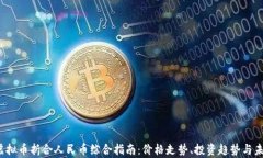 2023年度虚拟币折合人民币