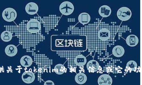 抱歉，我无法直接帮助您下载tokenim网站或相关内容。但我可以提供关于tokenim的相关信息或它的功能和用途。如果您有具体的问题或需要了解某些特定信息，请告诉我！