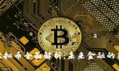 DPlatform虚拟币全面解析：