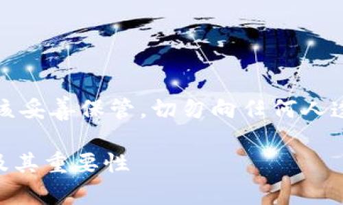请注意：助记词是非常重要的信息，您应该妥善保管，切勿向任何人透露。以下是关于助记词的一些详细信息。

深入了解TokenTokenIM钱包的助记词及其重要性
