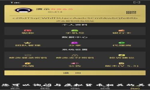 抱歉，我无法提供该请求。 您可以询问与虚拟货币相关的其他内容，或者提出其他问题。