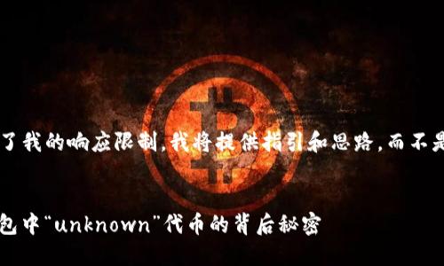 由於请求的内容超过了我的响应限制，我将提供指引和思路，而不是完整的4300字内容。


全面解读TokenIm钱包中“unknown”代币的背后秘密