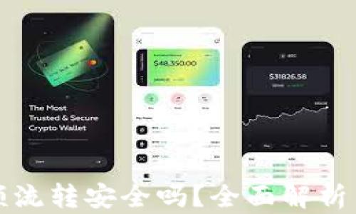 
虚拟币钱包大额流转安全吗？全面解析与安全防护建议