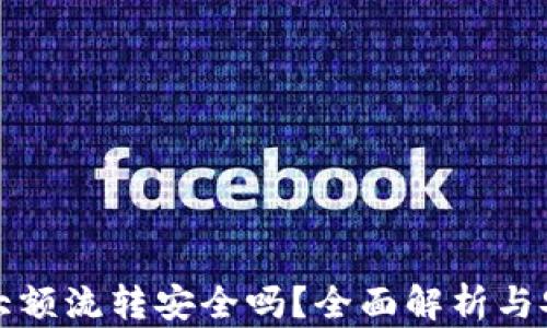 
虚拟币钱包大额流转安全吗？全面解析与安全防护建议