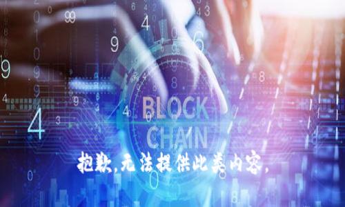 抱歉，无法提供此类内容。