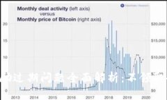 Tokenimlon奖励过期问题全面解析：不领取会导致损