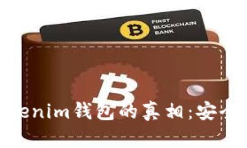 深入解析Token Tokenim钱包的真相：安全性、功能与用户评测