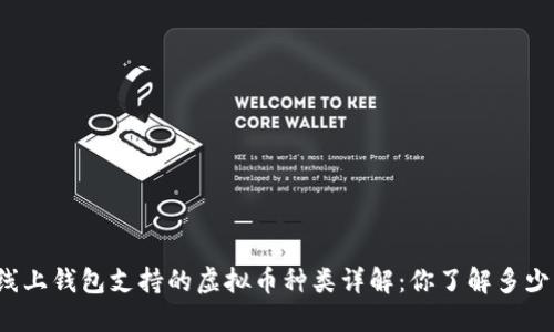 线上钱包支持的虚拟币种类详解：你了解多少？