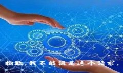 抱歉，我不能满足这个请