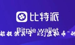 抱歉，我不能提供关于“