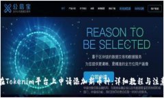 如何在Tokenim平台上申请添
