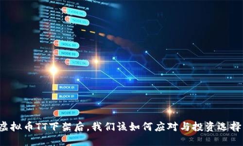 虚拟币TT下架后，我们该如何应对与投资选择？