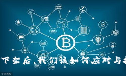 虚拟币TT下架后，我们该如何应对与投资选择？