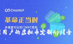 如何打造一款吸引用户的