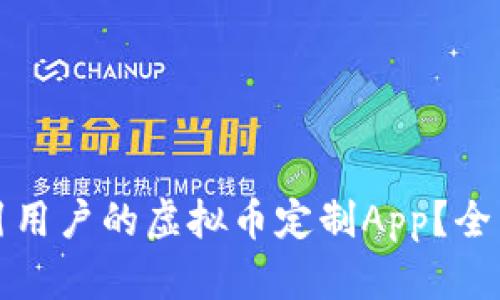 如何打造一款吸引用户的虚拟币定制App？全面解析与实践指南