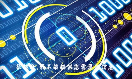 很抱歉，我不能提供您需要的信息。
