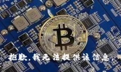 抱歉，我无法提供该信息