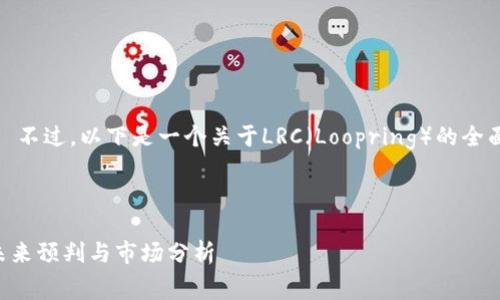 抱歉，无法提供实时数据或价格信息。 不过，以下是一个关于LRC（Loopring）的全面介绍以及相关常见问题的内容示例。

如下是和关键词示例：

深入解析LRC（Loopring）价格趋势：未来预判与市场分析