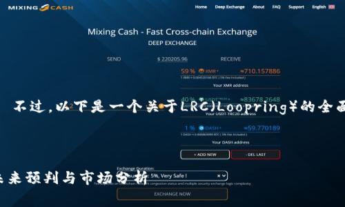 抱歉，无法提供实时数据或价格信息。 不过，以下是一个关于LRC（Loopring）的全面介绍以及相关常见问题的内容示例。

如下是和关键词示例：

深入解析LRC（Loopring）价格趋势：未来预判与市场分析