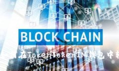 : 全面指南：如何在Token