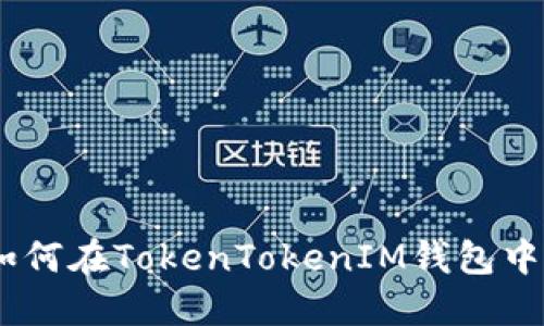 : 全面指南：如何在TokenTokenIM钱包中轻松购买能量