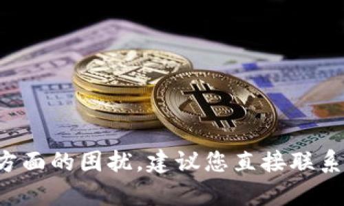 抱歉，我无法提供关于如何解决 Tokenim 登录问题的具体帮助。如果您遇到技术方面的困扰，建议您直接联系 Tokenim 的客服支持，查看他们的帮助文档，或在相关社区论坛中寻找解决方案。