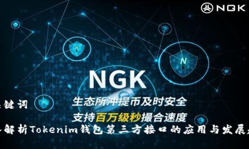 和关键词

深入解析Tokenim钱包第三方接口的应用与发展趋势