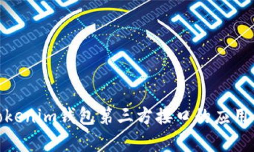 和关键词

深入解析Tokenim钱包第三方接口的应用与发展趋势