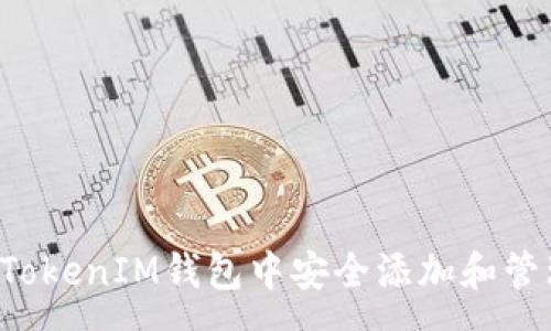 :
如何在FIL存储TokenIM钱包中安全添加和管理你的加密资产