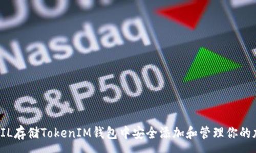 :
如何在FIL存储TokenIM钱包中安全添加和管理你的加密资产